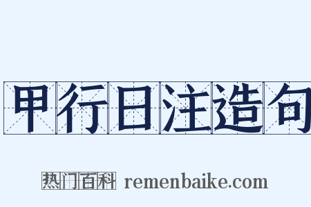 甲行日注造句是什么意思的图片